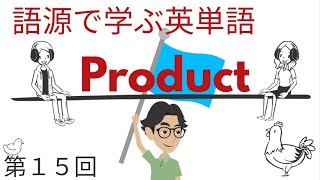 語源で学ぶ英単語【第１５回】Product [upl. by Haugen]