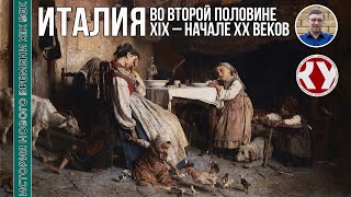 История Нового времени XIX век 27 Италия во второй половине XIX – начале ХХ веков [upl. by Anniram]