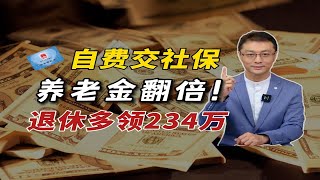 领钱啦！社保这样交，再也不怕养老金不够花！ [upl. by Menedez]