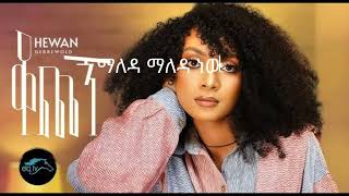 HewanGebrewoldKochegn ቆጨኝከ ግጥም ጋር‑NewEthiopianMusic2023OfficialMusicVideo [upl. by Kennith]