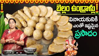 Ramaa Raavi  బెల్లం ఉండ్రాళ్లు  Vinayaka Chavithi Special  Bellam Undrallu Recipe in Telugu [upl. by Weylin784]