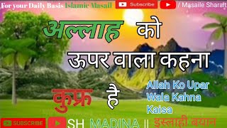 अल्लाह को ऊपर वाला कहना कैसा है  इस्लाही बयानAllah Ko Upar Wala Kahna Kaisa Hai  SH MADINA [upl. by Cordey]