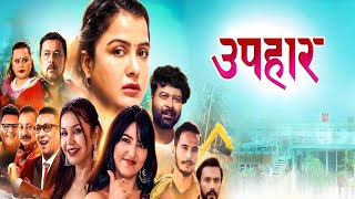 Upahar Nepali Movie Review  Rekha Thapa Pooja Sharma Benisha Hamal Mukun Sushma [upl. by Rainer]