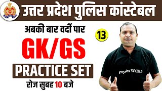 UP Police GK GS Class 2024  UP Police Constable GK GS Practice Set  UPP Constable GK GS Class [upl. by Ahsat]