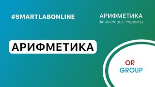 Интервью с МКК Арифметика Or GroupОбувь России возможно выделение в отдельную структуру [upl. by Fernas]