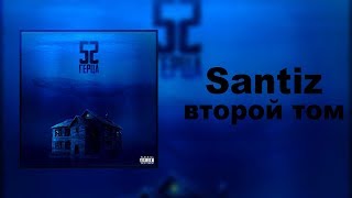 Santiz  Второй том [upl. by Rutger]