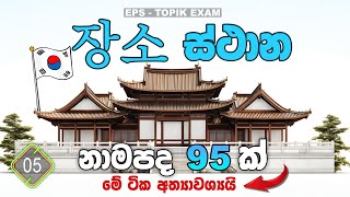 කොරියන් ස්ථාන නාමපද  Korean place nouns in sinhala  EPS Topik Exam  Words  Korean Chinguwa [upl. by Harrie]