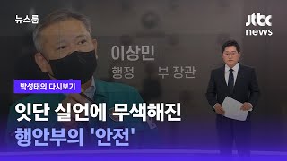 박성태의 다시보기 잇단 실언에 무색해진 행안부의 안전  JTBC 뉴스룸 [upl. by Hallette728]