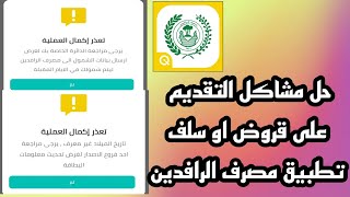 حل مشاكل التقديم على قروض او سلف تطبيق مصرف الرافدين [upl. by Anwahs595]