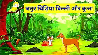 चतुर चिड़िया बिल्ली और कुत्ता  Chatur chidiya billi aur kutta  hindi cartoon story [upl. by Aulea]