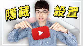 【還有這麼多隱藏設置？】13個你必須知道的YouTube频道設置 [upl. by Towney]