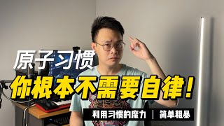 原子习惯 Atomic Habits by James Clear  两分钟法则！你不需要自律！每个微小的改变，足以带来巨大的影响力！ 你学废了吗？Sam爷取书经！每天进步1，37倍功效！ [upl. by Barnabe49]