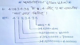 स्थानीय मान निकाले आसानी सेPlace value किसी भी संख्या का स्थानीय मान आसानी से निकालेsthaniya maan [upl. by Lennahs]