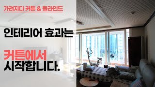 아파트 인테리어는 커튼에서 시작된다  인천 부평동 쉬폰커튼 형상기억커튼 시공현장  가려지다 [upl. by Hoffmann]