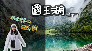 德國 日常｜德國最美的湖泊 國王湖👑｜阿爾卑山環繞的仙境 🤍｜Königssee Vlog [upl. by Aicilas]