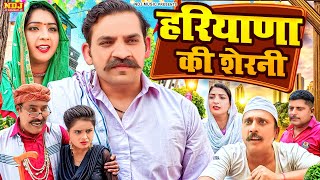 हरियाणा की शेरनी  कसुता हरियाणा  New Haryanvi Latest Comedy  Kasuta Haryana  Comedy Video NDJ [upl. by Enilreug930]