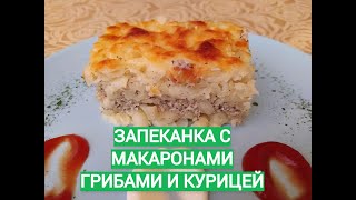 ЗАПЕКАНКА С МАКАРОНАМИ ГРИБАМИ И КУРИНОЙ ГРУДКОЙ КАК ВКУСНО ПРИГОТОВИТЬ МАКАРОНЫ НА ОБЕД [upl. by Bough]