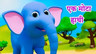 Ek Mota Hathi  एक मोटा हाथी  Hindi Rhyme For Children l Hindi Rhymes For Kids ‎kidschannelindia [upl. by Ofilia]