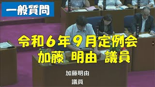 【弥富市議会】令和６年９月定例会 一般質問 加藤明由議員 [upl. by Aduhey]