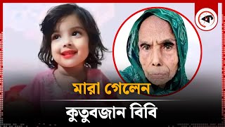 মা’রা গেলেন মুনতাহা হ’ত্যায় আটক কুতুবজান বিবি  Kanaighat  Kutubjan  Muntaha  Kalbela [upl. by Stargell451]