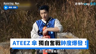 帥度爆發！ATEEZ傘男主角式的攻擊超吸睛《RM》第581集friDay影音韓綜線上看 [upl. by Anana]