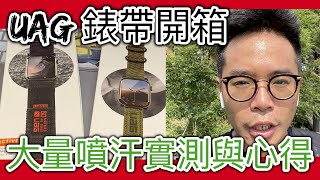 UAG 錶帶 Active Nato 兩款開箱給你看！Apple Watch 厚實又超帥超炫啦！UAG Apple Watch StrapsBand Review Active Nato [upl. by Clarisa]