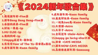 《2024新年歌合集》【高音质】循环播放 ！ [upl. by Asyal208]