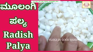 ಮೂಲಂಗಿ ಪಲ್ಯ ಮೂಲಂಗಿ ರೆಸಿಪಿ ಮೂಲಂಗಿ ಫ್ರೈ Radish Palya  Radish fry in kannada  Radish Mullangi fry [upl. by Caesar]