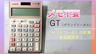 【時短電卓】GT（グランドトータル） [upl. by Hgielanna]