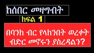 በባንክ ብር የላክንበት ወረቀት ብድር መኖሩን ያስረዳል Proof of Debt ብድር ውል chilot seber ሰበር law ethiopia [upl. by Nosro]