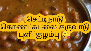 கொண்டகடலை கருவாடு புளி குழம்பு 😋 healthy recipes 👌 [upl. by Nobell]