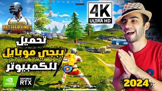 تحميل ببجي موبيل للكمبيوتر الاصدار الأخير 👌😮Download PUBG MOBILE on PC for Latest Version 2024 [upl. by Leidba31]