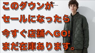 【ユニクロセール】ついに５９９０円に値下げ！ホワイトマウンテアニングのリサイクルハイブリッドダウンジャケットがセールになったら、すぐ実店舗に買いにききましょう！まだ在庫あります。行くなら大型店舗へGO [upl. by Criswell]