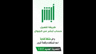 تفعيل ابشر من الجوال كيف افعل ابشر وحل مشكلة كتابة اسم المستخدم وكلمة المرور [upl. by Merriman]