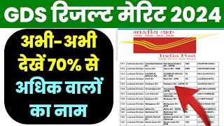 GDS RESULT Merit List 2024  Gds Result Kab Aayega date 2024  GDS Cut OFF Merit List pdf download [upl. by Harned749]