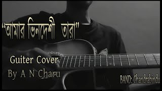 Amar Vindeshi tara  Bhindeshi Tara  Chandrabindu  A N Charu  Guiter Cover [upl. by Eelahs]