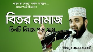 বিতর নামাজ তিনটি নিয়মে পড়া যায় বিভ্রান্তি সৃষ্টি করা যাবে না । Mizanur rahman azhari [upl. by Arac667]