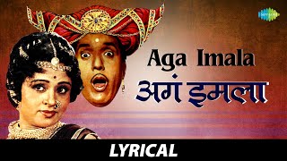 Aga Imala  Lyrical  अगं इमला  Usha Mangeshkar amp Mahendra Kapoor  Ali Angavar  मराठी गाणी [upl. by Yolanda]