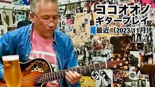 【MUSIC】最近のココオオノのギタープレイ【前半】居酒屋さんで完全即興アドリブ【後半】レトロFM『野外イベント』門司港レトロ 関門海峡ミュージアム前（バンド／add9 アドナインス） [upl. by Sloane]