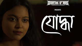 Joddha  যোদ্ধা  Signature Of Dark  Official Music Video [upl. by Dnob]