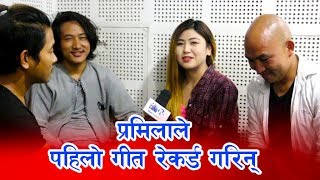 प्रमिलाले पहिलो गीत रेकर्ड गरिन्  Pramila Rai first song record  debesh rai Ram  interview [upl. by Yhtomit289]