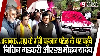 अचानकMP के मंत्री Prahlad Singh Patel के घर पहुंचेNitin Gadkari और Dr Mohan Yadav [upl. by Eidur44]