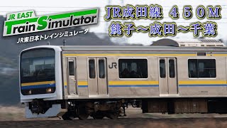 【JR東日本トレインシミュレータ】JR成田線 初見🔰プレイ [upl. by Weinstein744]