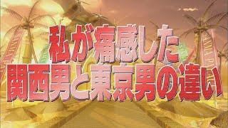 私が痛感した関西男と東京男の違い【踊るさんま御殿公式】 [upl. by Benedetta]