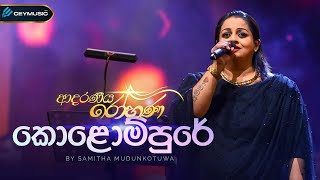 Kolompure කොළොම්පුරේ  Samitha Mudunkotuwa Karunaratne Jayathilaka Adaraneeya Rohanaආදරණිය රෝහණ [upl. by Eihs401]