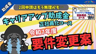 【2回申請は実質終了？】キャリアアップ助成金・正社員化コースの令和7年度要件変更案について分かりやすく解説します【加算も減りそう】 [upl. by Nav]