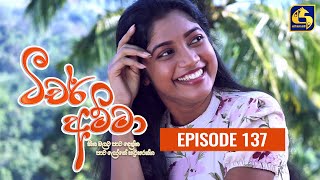 Teacher Amma  Episode 137 ll ටීචර් අම්මා ll 22nd December 2021 [upl. by Seafowl]