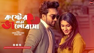 Bangla New Natok 2023  Koster Naam Valobasha  Farhan Ahmed Jovan  Tasnia Farin  Widescreen Ent [upl. by Aivun]