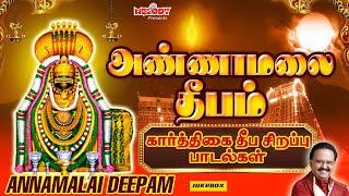 கார்த்திகை தீப சிவன் சிறப்பு பாடல்கள்  அண்ணாமலை தீபம்  Annamalai Deepam  SPB  Karthigai Deepam [upl. by Bowden]