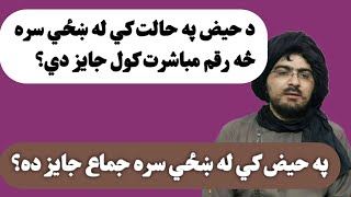 د حیض په حالت کی له ښځی سره څه رقم مباشرت کول جایز حماسی شیخ صاحب بیانونه [upl. by Utimer]